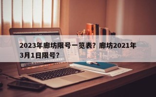 2023年廊坊限号一览表？廊坊2021年3月1日限号？