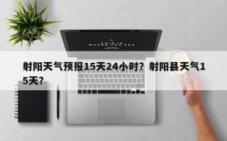 射阳天气预报15天24小时？射阳县天气15天？