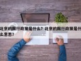 北京的限行政策是什么？北京的限行政策是什么意思？