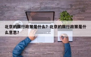 北京的限行政策是什么？北京的限行政策是什么意思？