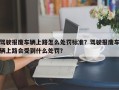 驾驶报废车辆上路怎么处罚标准？驾驶报废车辆上路会受到什么处罚？