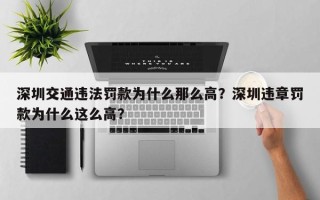 深圳交通违法罚款为什么那么高？深圳违章罚款为什么这么高？