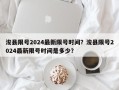 浚县限号2024最新限号时间？浚县限号2024最新限号时间是多少？