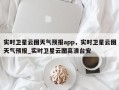 实时卫星云图天气预报app，实时卫星云图天气预报_实时卫星云图高清台安