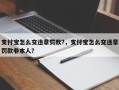 支付宝怎么交违章罚款?，支付宝怎么交违章罚款非本人？