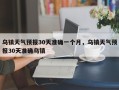 乌镇天气预报30天准确一个月，乌镇天气预报30天准确乌镇