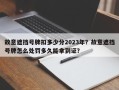 故意遮挡号牌扣多少分2023年？故意遮挡号牌怎么处罚多久能拿到证？