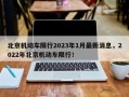 北京机动车限行2023年1月最新消息，2022年北京机动车限行！