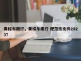 黄标车限行，黄标车限行 规范性文件2023？