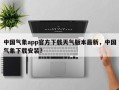 中国气象app官方下载天气版本最新，中国气象下载安装？