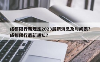 成都限行新规定2023最新消息及时间表？成都限行最新通知？