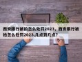 西安限行被拍怎么处罚2023，西安限行被拍怎么处罚2023,几点到几点？