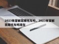 2023有望解禁摩托车吗，2023有望解禁摩托车吗现在