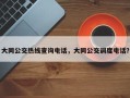 大同公交热线查询电话，大同公交调度电话？