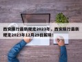 西安限行最新规定2023年，西安限行最新规定2023年12月29日解除！