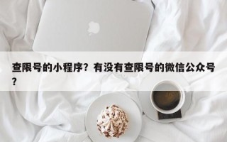 查限号的小程序？有没有查限号的微信公众号？