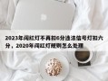 2023年闯红灯不再扣6分违法信号灯扣六分，2020年闯红灯规则怎么处理