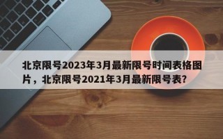 北京限号2023年3月最新限号时间表格图片，北京限号2021年3月最新限号表？