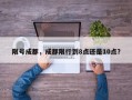 限号成都，成都限行到8点还是10点？