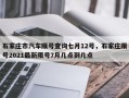 石家庄市汽车限号查询七月12号，石家庄限号2021最新限号7月几点到几点