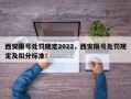 西安限号处罚规定2022，西安限号处罚规定及扣分标准！