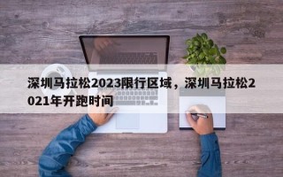 深圳马拉松2023限行区域，深圳马拉松2021年开跑时间