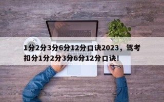 1分2分3分6分12分口诀2023，驾考扣分1分2分3分6分12分口诀！