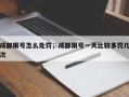 成都限号怎么处罚，成都限号一天比较多罚几次