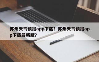 苏州天气预报app下载？苏州天气预报app下载最新版？