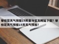 攀枝花天气预报15天查询官方网站下载？攀枝花天气预报15天天气预报？