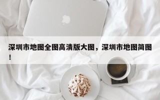 深圳市地图全图高清版大图，深圳市地图简图！