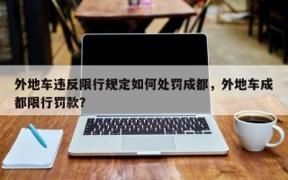 外地车违反限行规定如何处罚成都，外地车成都限行罚款？