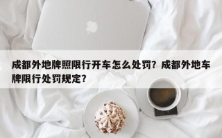 成都外地牌照限行开车怎么处罚？成都外地车牌限行处罚规定？