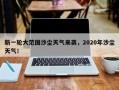 新一轮大范围沙尘天气来袭，2020年沙尘天气！