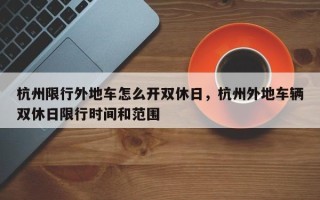 杭州限行外地车怎么开双休日，杭州外地车辆双休日限行时间和范围