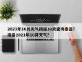 2023年10月天气预报30天查询南昌？南昌2021年10月天气？