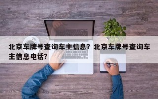 北京车牌号查询车主信息？北京车牌号查询车主信息电话？