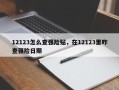 12123怎么查强险贴，在12123里咋查强险日期