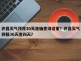 许昌天气预报30天准确查询结果？许昌天气预报30天查询天？