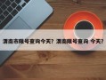 渭南市限号查询今天？渭南限号查询 今天？