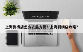 上海到横店怎么去最方便？上海到横店攻略？