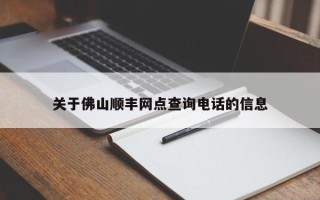 关于佛山顺丰网点查询电话的信息