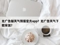 无广告版天气预报官方app？无广告天气下载安装？