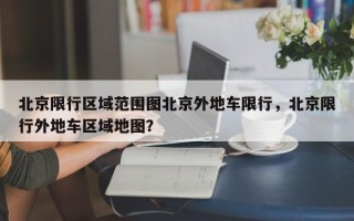 北京限行区域范围图北京外地车限行，北京限行外地车区域地图？