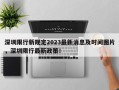 深圳限行新规定2023最新消息及时间图片，深圳限行最新政策！