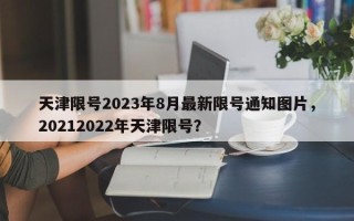 天津限号2023年8月最新限号通知图片，20212022年天津限号？