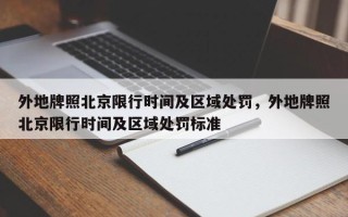 外地牌照北京限行时间及区域处罚，外地牌照北京限行时间及区域处罚标准