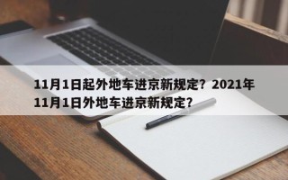 11月1日起外地车进京新规定？2021年11月1日外地车进京新规定？