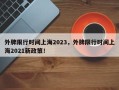 外牌限行时间上海2023，外牌限行时间上海2021新政策！