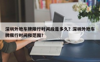 深圳外地车牌限行时间段是多久？深圳外地车牌限行时间和范围？